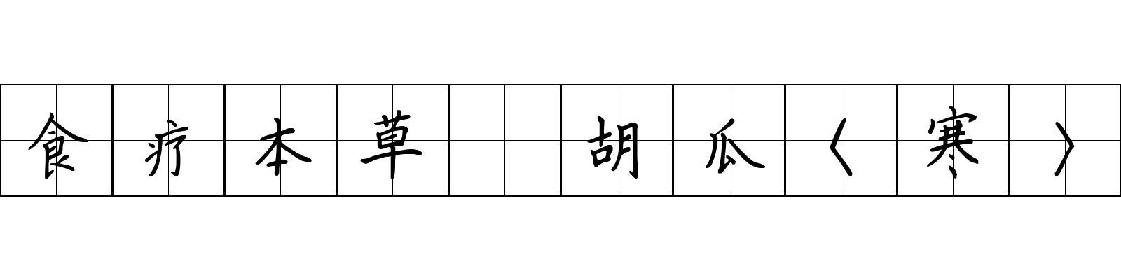 食疗本草 胡瓜〈寒〉